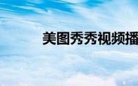 美图秀秀视频播放速度怎么设置