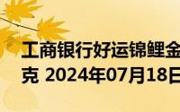 工商银行好运锦鲤金条50克价格今天多少一克 2024年07月18日