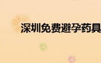 深圳免费避孕药具自助发放机在哪里