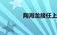 陶海龙接任上汽大众总经理