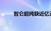 智仑超纯获近亿元人民币A轮融资