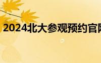 2024北大参观预约官网是哪个?(附操作步骤)