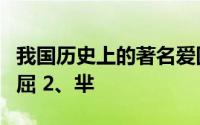 我国历史上的著名爱国诗人屈原其实姓什么1、屈 2、芈