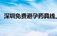 深圳免费避孕药具线上领取入口+领取流程
