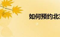 如何预约北京大学门票?