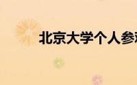 北京大学个人参观预约入口在哪?