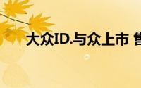 大众ID.与众上市 售20.99-24.99万元