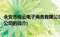 永安市裕云电子商务有限公司(关于永安市裕云电子商务有限公司的简介)
