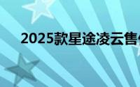 2025款星途凌云售价12.99-16.99万元