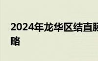 2024年龙华区结直肠癌免费筛查活动参与攻略