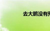去大鹏没有预约要扣分吗