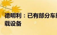 德明利：已有部分车规级存储产品可应用于车载设备