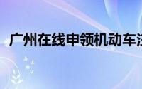 广州在线申领机动车注销证明电子凭证指引
