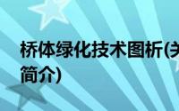 桥体绿化技术图析(关于桥体绿化技术图析的简介)