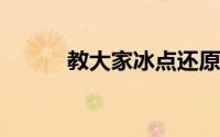 教大家冰点还原企业版安装教程