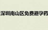 深圳南山区免费避孕药具领取方式及领取地址