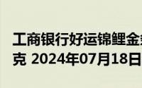 工商银行好运锦鲤金条100克价格今天多少一克 2024年07月18日