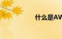 什么是AWS云形成?