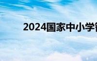 2024国家中小学智慧教育平台官网