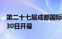 第二十七届成都国际汽车展览会官宣将于8月30日开幕