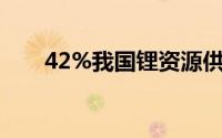 42%我国锂资源供给保障率大幅提升