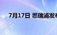 7月17日 思瑞浦发布新款汽车级控制器