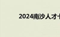 2024南沙人才卡2.0版申领教程