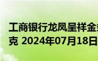 工商银行龙凤呈祥金条100克价格今天多少一克 2024年07月18日