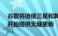 谷歌将迫使三星和其他OEM从Android 11开始提供无缝更新