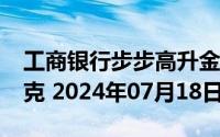 工商银行步步高升金条100g价格今天多少一克 2024年07月18日