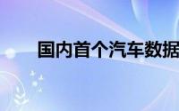 国内首个汽车数据跨境创新中心揭牌