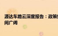 源达车路云深度报告：政策频出助力发展提速车路云产业空间广阔