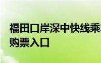 福田口岸深中快线乘车攻略 运营时间+票价+购票入口