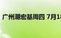广州潮宏基周四 7月18日黄金价格748元/克