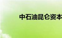 中石油昆仑资本入股领充新能源
