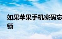 如果苹果手机密码忘了怎么办 如何才能够解锁
