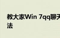 教大家Win 7qq聊天记录在哪个文件夹的方法