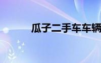 瓜子二手车车辆是怎么进行估价