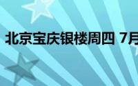 北京宝庆银楼周四 7月18日黄金报698元/克