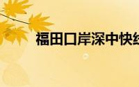 福田口岸深中快线小孩可以免票吗