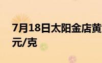 7月18日太阳金店黄金669元/克 铂金报369元/克