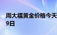 周大福黄金价格今天多少一克 2024年07月19日