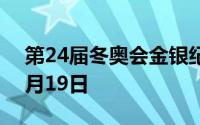 第24届冬奥会金银纪念币价格表 2024年07月19日