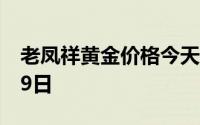 老凤祥黄金价格今天多少一克 2024年07月19日