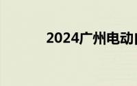 2024广州电动自行车限行规定