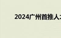2024广州首推人才出入境便利措施
