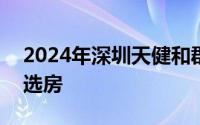 2024年深圳天健和郡府人才房7月20日开始选房