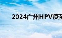 2024广州HPV疫苗接种需要自费吗？