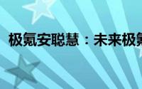极氪安聪慧：未来极氪不排除推出混动产品