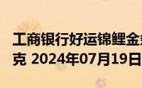 工商银行好运锦鲤金条100克价格今天多少一克 2024年07月19日